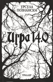 Игра 14.0 : триллер