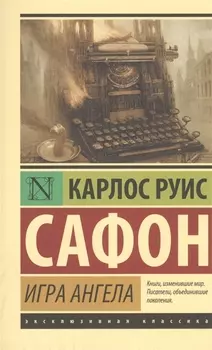 Игра ангела