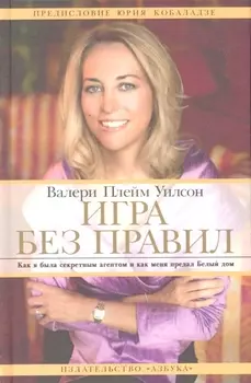 Игра без правил. Как я была секретным агентом и как меня предал Белый дом