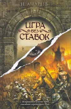 Игра без ставок: роман