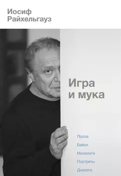 Игра и мука