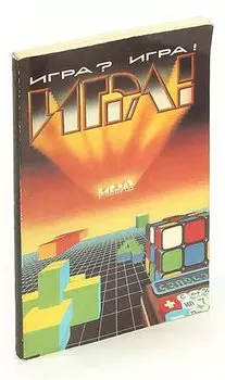 Игра? Игра!