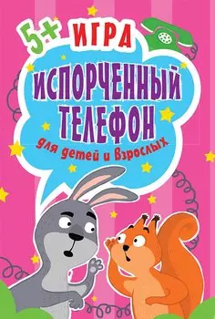Игра Испорченный телефон для детей и взрослых. 45 карточек