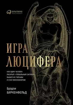 Игра Люцифера: Как один человек раскрыл глобальный заговор, вышел из тюрьмы и стал миллионером