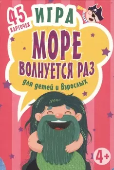 Игра,,Море волнуется раз,,для детей и взрослых к26781