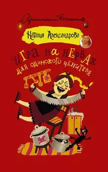 Игра на нервах для одинокого ценителя : роман