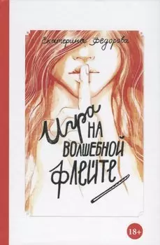 Игра на волшебной флейте