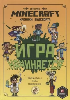 Игра начинается! Хроники Вудсворта. Официальная книга приключений. Minecraft