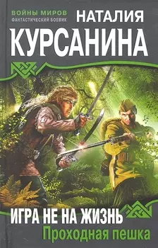 Игра не на жизнь. Проходная пешка