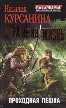 Игра не на жизнь Проходная пешка