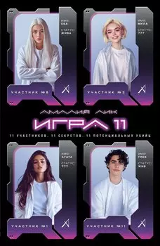 Игра одиннадцати