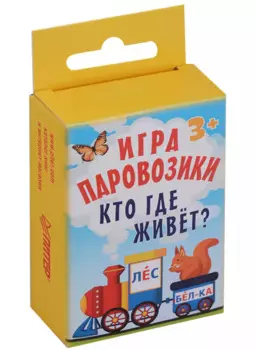 Игра «Паровозики». Кто где живёт?