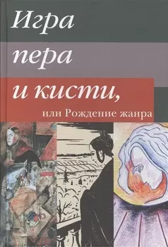 Игра пера и кисти или Рождение жанра