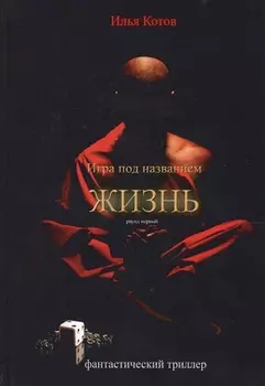 Игра под названием жизнь Раунд первый