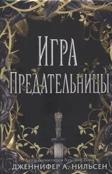 Игра предательницы