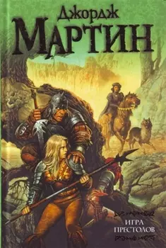 Игра престолов: Из цикла "Песнь льда и огня"
