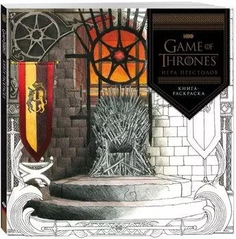 Игра Престолов: раскраска