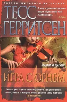 Игра с огнем