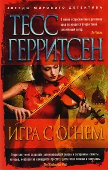 Игра с огнем