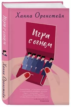 Игра с огнем