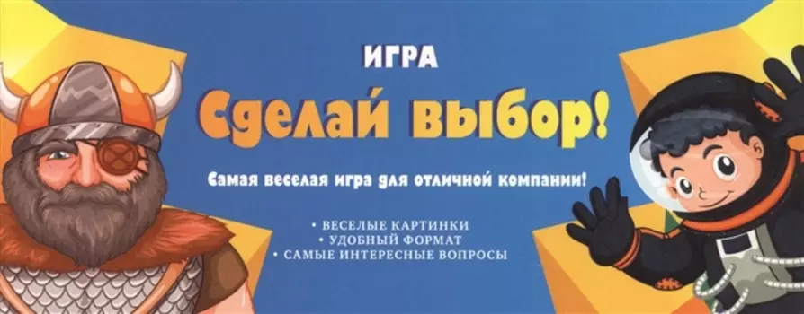 Игра "Сделай выбор!"