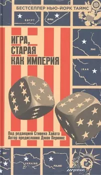 Игра, старая как империя