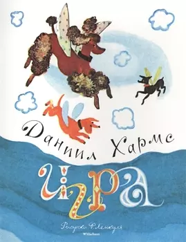 Игра (Рисунки Ф. Лемкуля)
