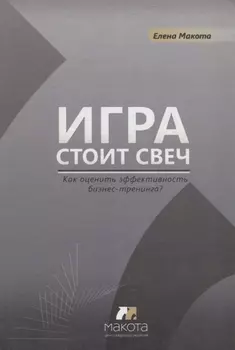 Игра стоит свеч: как оценить эффективность бизнес-тренинга?