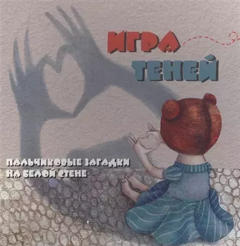 Игра теней: пальчиковые загадки на белой стене