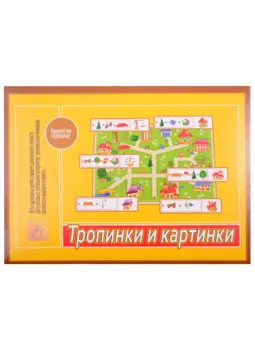 Игра "Тропинки и картинки". Для детей старшего дошкольного возраста