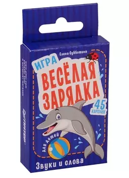 Игра " Весёлая зарядка. Звуки и слова" для детей. 45 карточек с упражнениями для постановки звуков