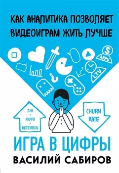 Игра в цифры. Как аналитика позволяет видеоиграм жить лучше