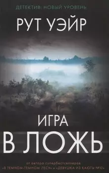 Игра в ложь