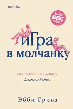Игра в молчанку