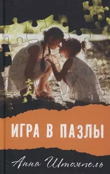 Игра в пазлы или Девочка из Грозного