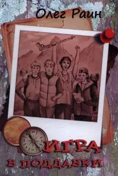 Игра в поддавки (Раин)