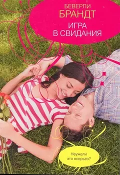Игра в свидания