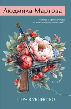 Игра в убийство
