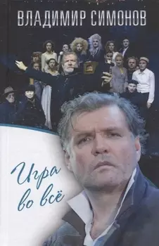 Игра во всё