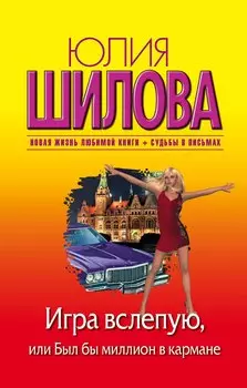 Игра вслепую, или Был бы миллион в кармане: роман
