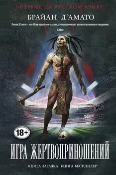 Игра жертвоприношений