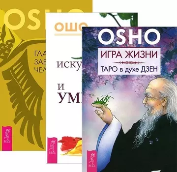 Игра жизни Таро в духе Дзен Искусство жить и умирать Главное заблуждение человечества комплект из 3 книг