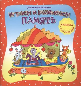 Играем и развиваем память (+ наклейки),