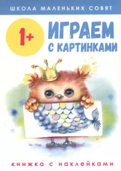 Играем с картинками. Книжка с наклейками