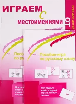 Играем с местоимениями. Пособие-игра по русскому языку.