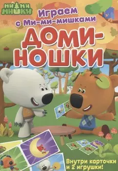 Играем с Ми-ми-мишками. Доминошки
