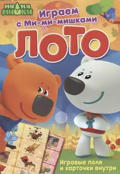 Играем с Ми-ми-мишками. Лото