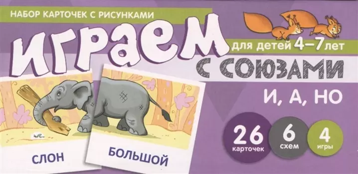 Набор карточек с рисунками. Играем с союзами. Союзы И, А, НО
