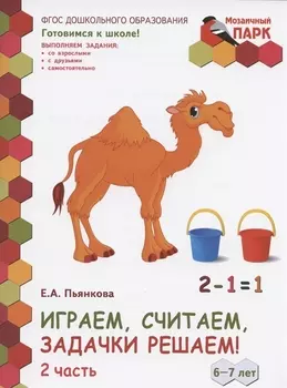 Играем считаем задачки решаем Развивающая тетрадь для детей подготовительной к школе группы ДОО 2-е полугодие 6-7 лет В двух частях Часть 2