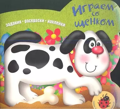 Играем со щенком Задания Раскраски Наклейки